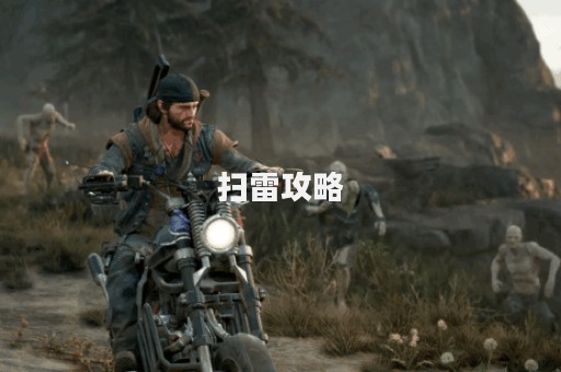 扫雷攻略