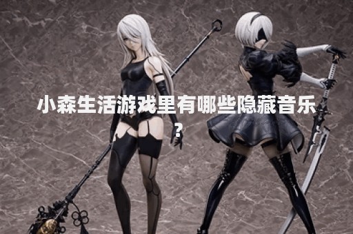 小森生活游戏里有哪些隐藏音乐？