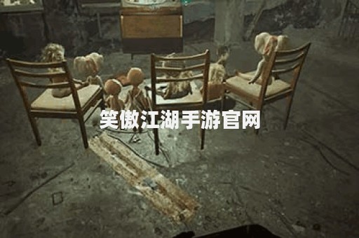 笑傲江湖手游官网