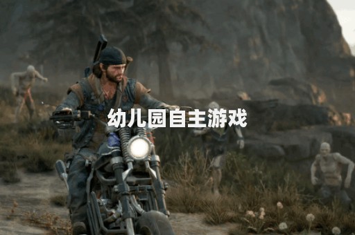 幼儿园自主游戏