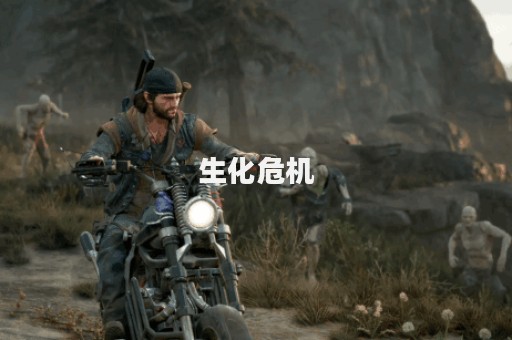 生化危机图片