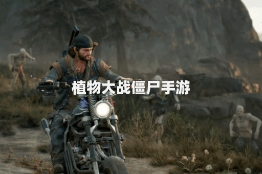 植物大战僵尸手游