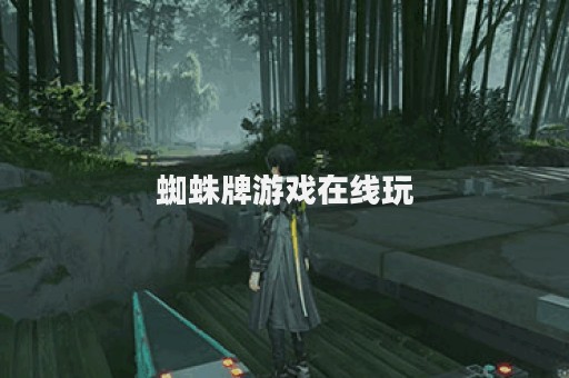 蜘蛛牌游戏在线玩