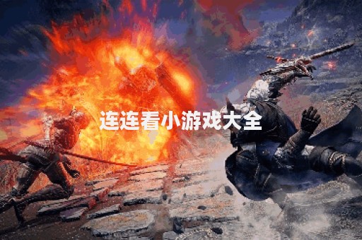 连连看小游戏大全