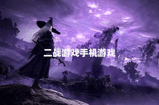 二战游戏手机游戏