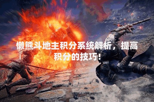 懒熊斗地主积分系统解析，提高积分的技巧！