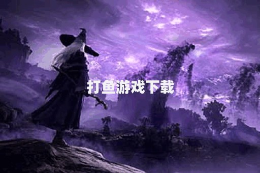打鱼游戏下载