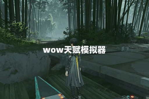 wow天赋模拟器