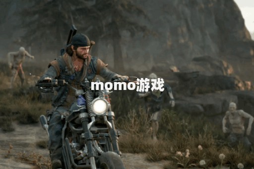 momo游戏