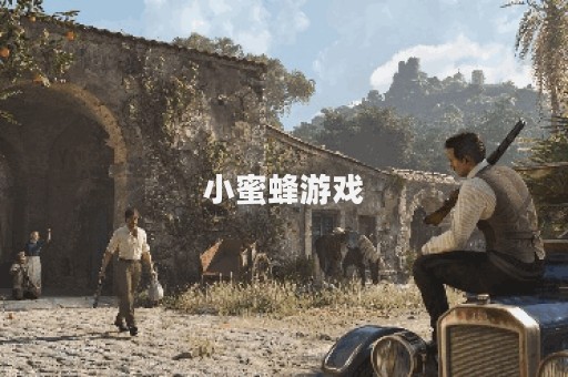 小蜜蜂游戏