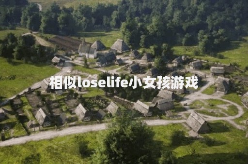 相似loselife小女孩游戏