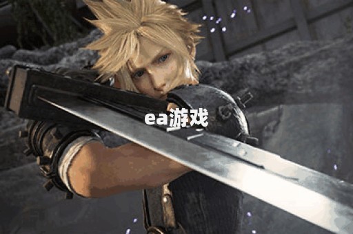 ea游戏