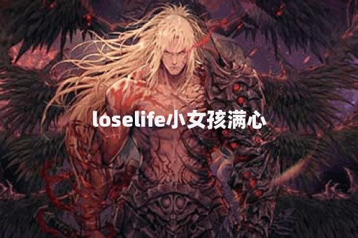 loselife小女孩满心