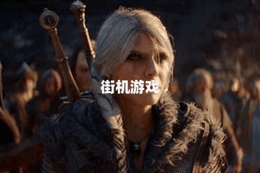 街机游戏