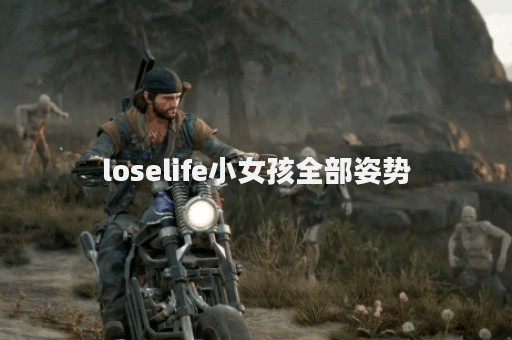 loselife小女孩全部姿势
