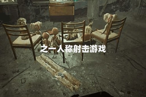 之一人称射击游戏