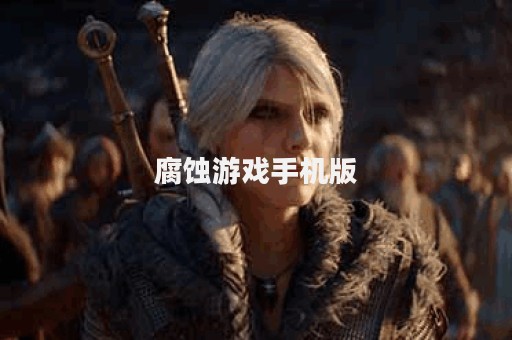 腐蚀游戏手机版