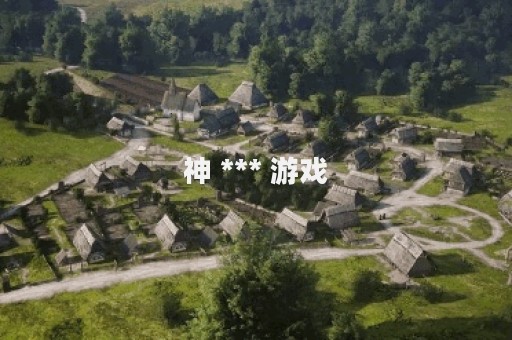 神 *** 游戏