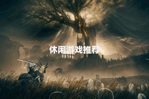 休闲游戏推荐