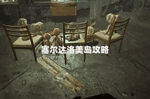 塞尔达洛美岛攻略
