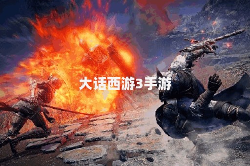 大话西游3手游