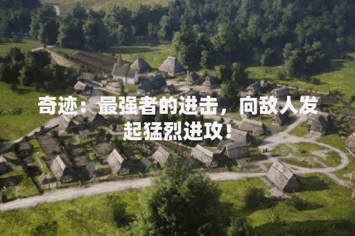 奇迹：最强者的进击，向敌人发起猛烈进攻！