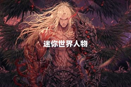 迷你世界图片人物