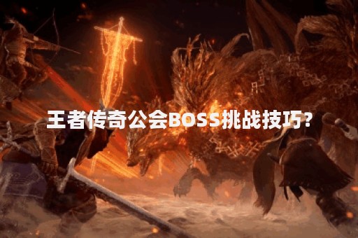 王者传奇公会BOSS挑战技巧？