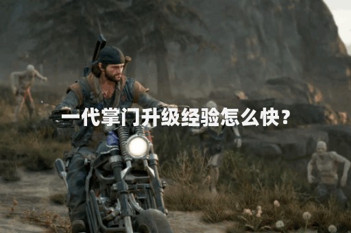 一代掌门升级经验怎么快？