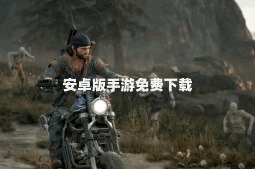 安卓版手游免费下载