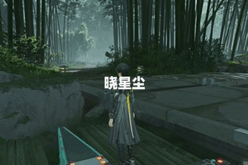 晓星尘图片