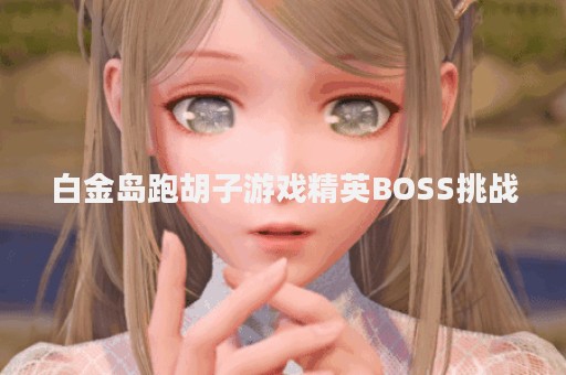白金岛跑胡子游戏精英BOSS挑战