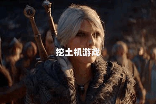 挖土机游戏