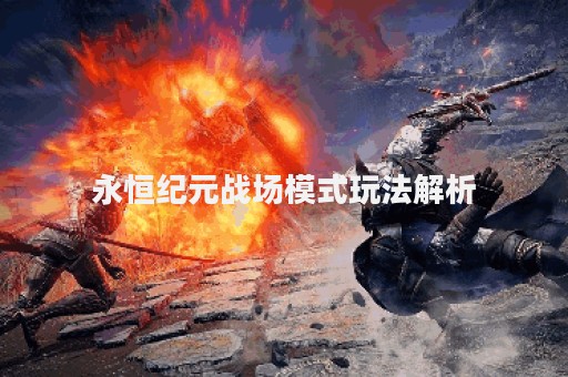 永恒纪元战场模式玩法解析
