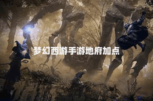 梦幻西游手游地府加点