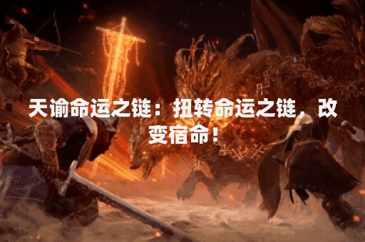 天谕命运之链：扭转命运之链，改变宿命！