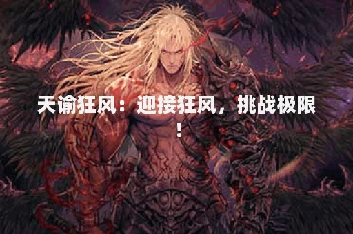 天谕狂风：迎接狂风，挑战极限！