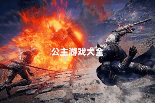 公主游戏大全