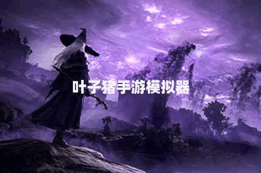 叶子猪手游模拟器