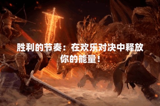 胜利的节奏：在欢乐对决中释放你的能量！