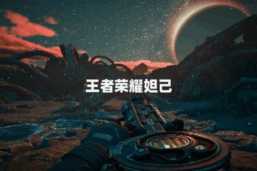 王者荣耀妲己图片