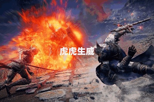 虎虎生威图片