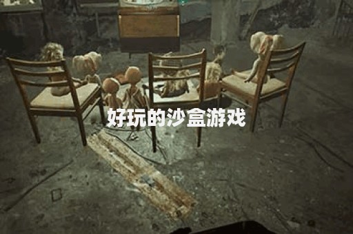 好玩的沙盒游戏