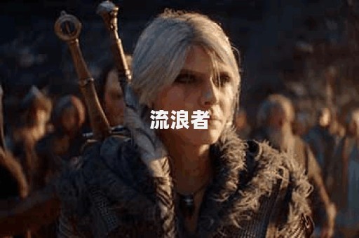 流浪者图片