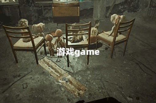 游戏game