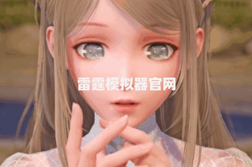 雷霆模拟器官网