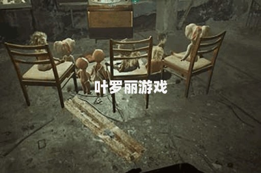 叶罗丽游戏