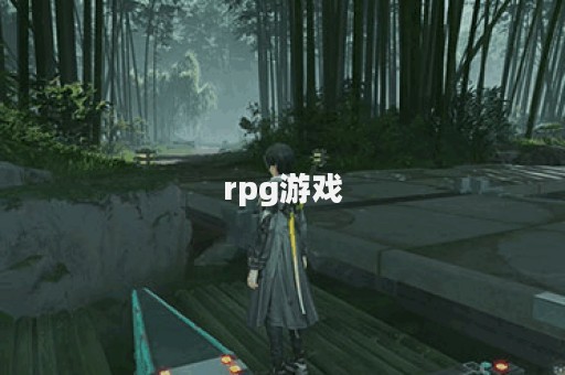 rpg游戏