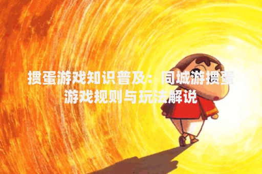 掼蛋游戏知识普及：同城游掼蛋游戏规则与玩法解说