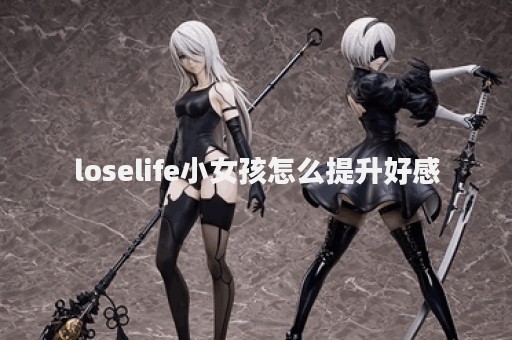loselife小女孩怎么提升好感